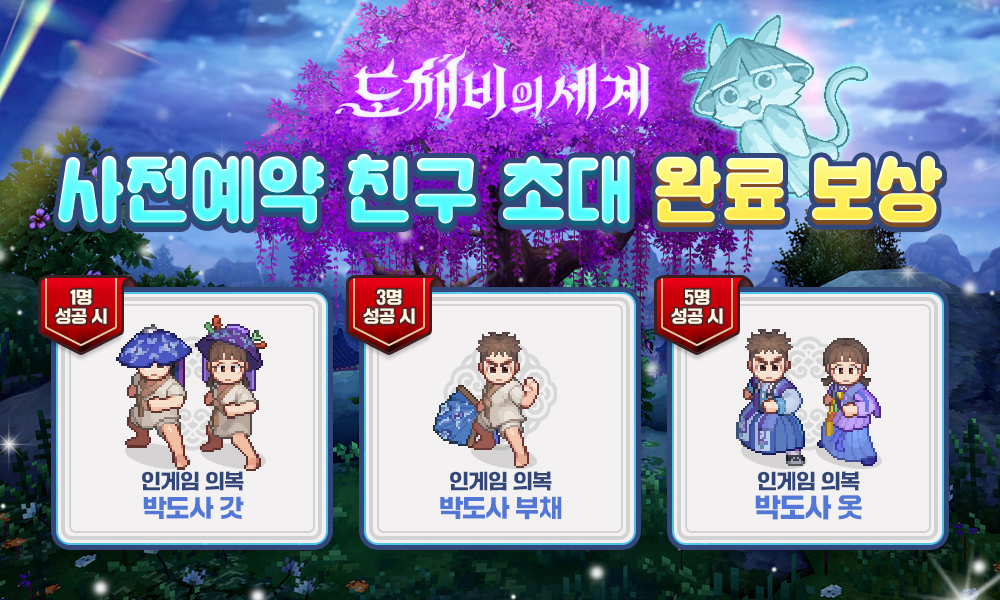 박도사 갓·부채·옷의 모습과 친구 초대 1명·3명·5명 조건을 함께 표시한 공식 보상표